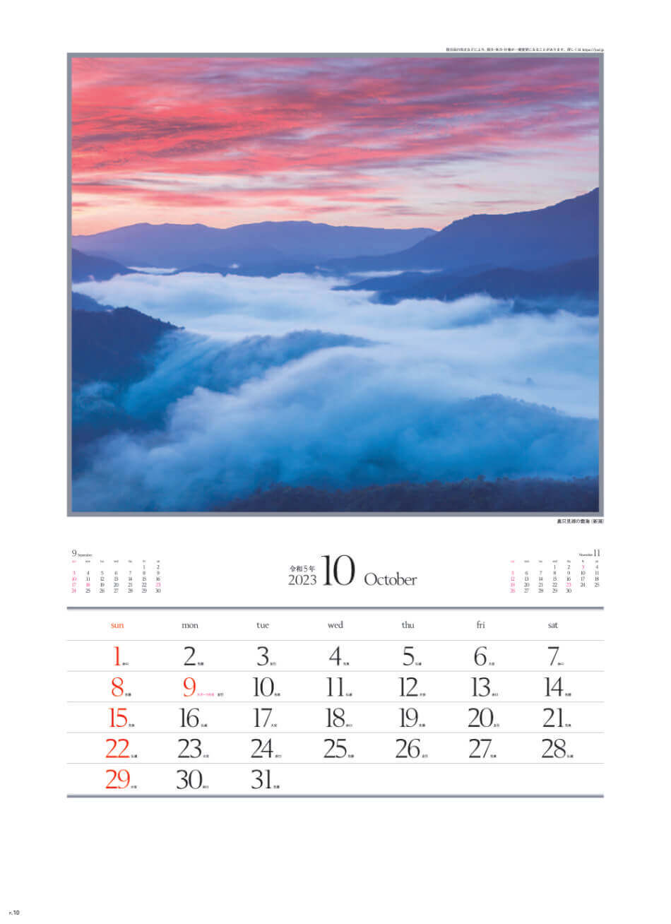 10月 奥只見湖の雲海(新潟) 四季十二彩 2023年カレンダーの画像
