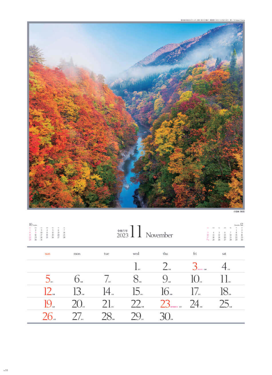 11月 小安峡(秋田) 四季十二彩 2023年カレンダーの画像
