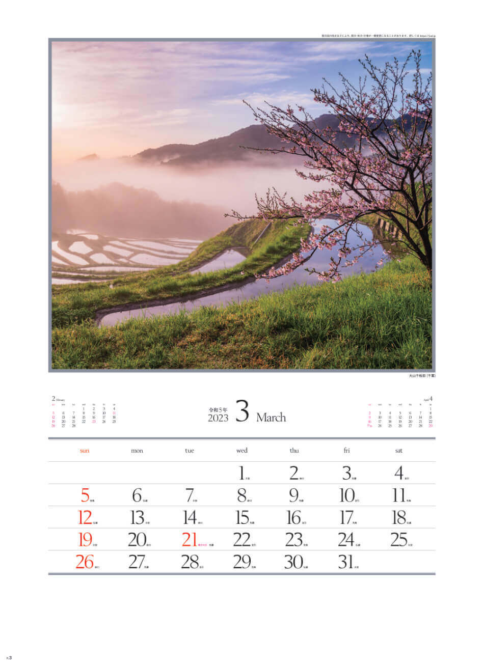 3月 大山千枚田(千葉) 四季十二彩 2023年カレンダーの画像