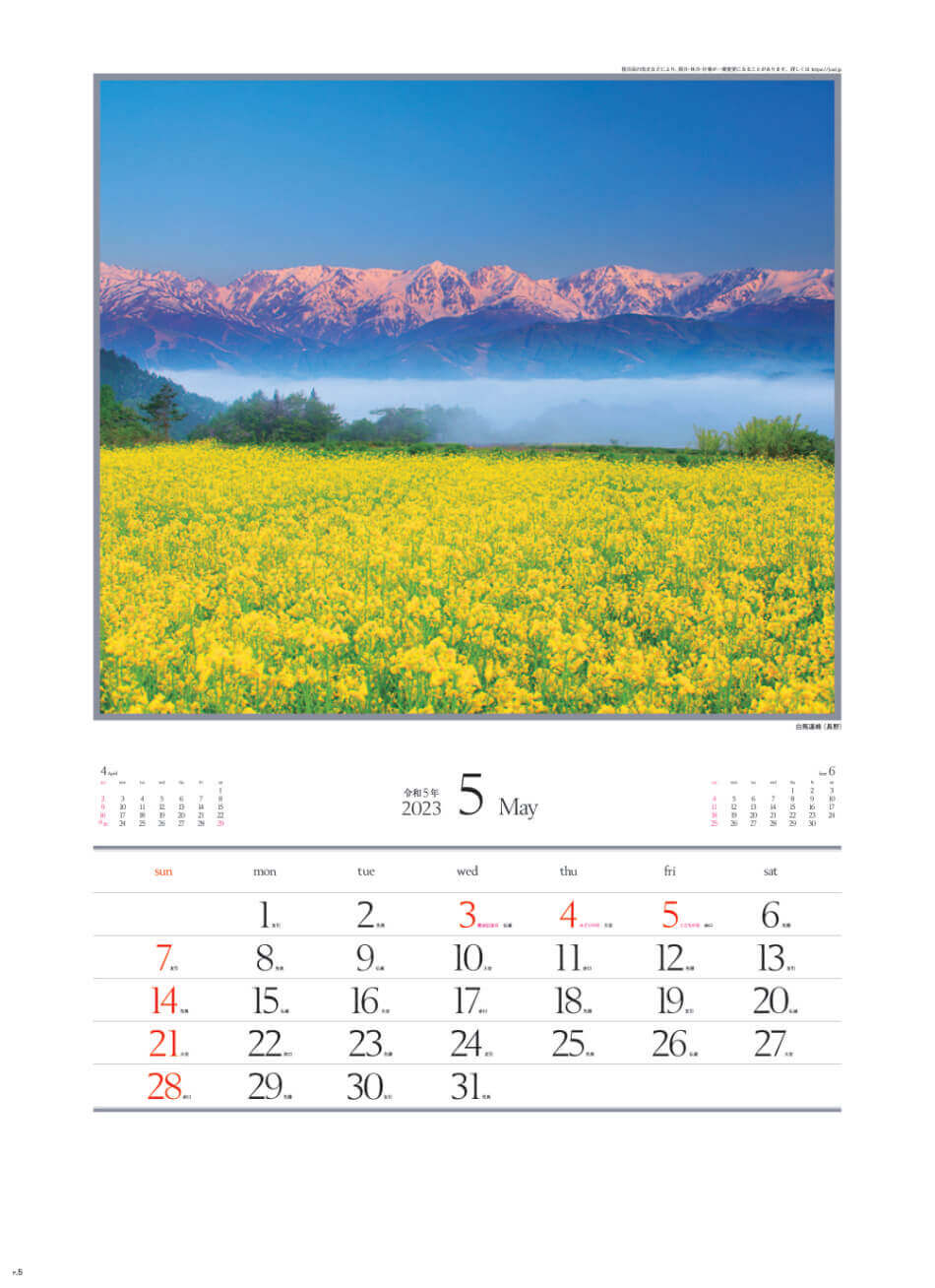 5月 白馬連峰(長野) 四季十二彩 2023年カレンダーの画像