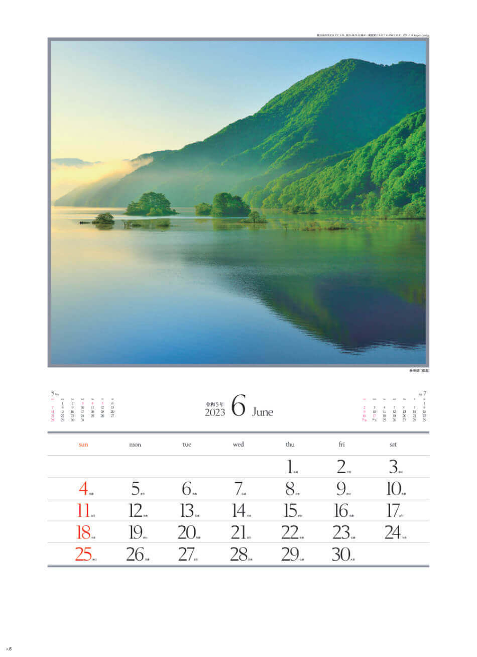 6月 秋元湖(福島) 四季十二彩 2023年カレンダーの画像