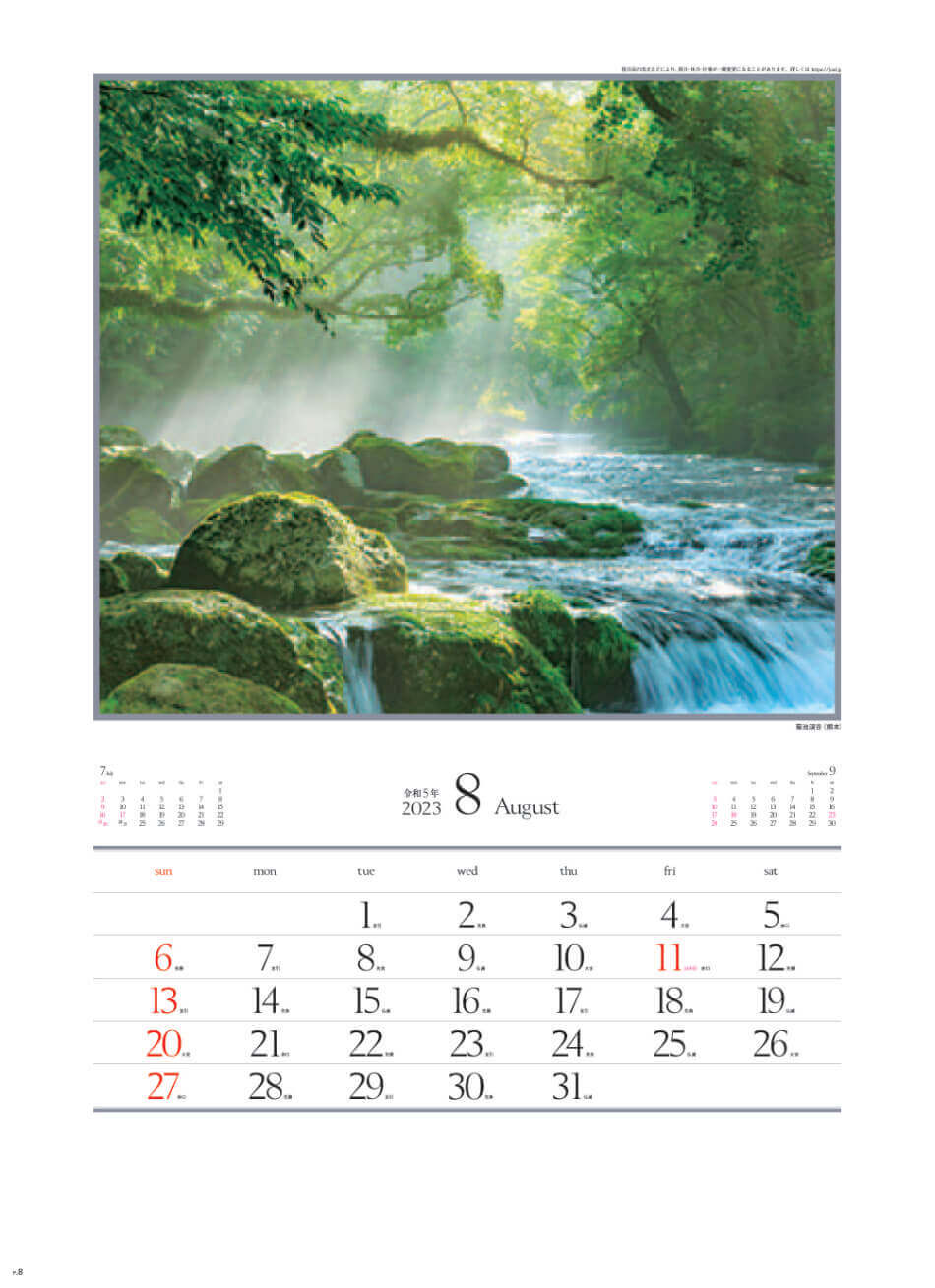 8月 菊池渓谷(熊本) 四季十二彩 2023年カレンダーの画像