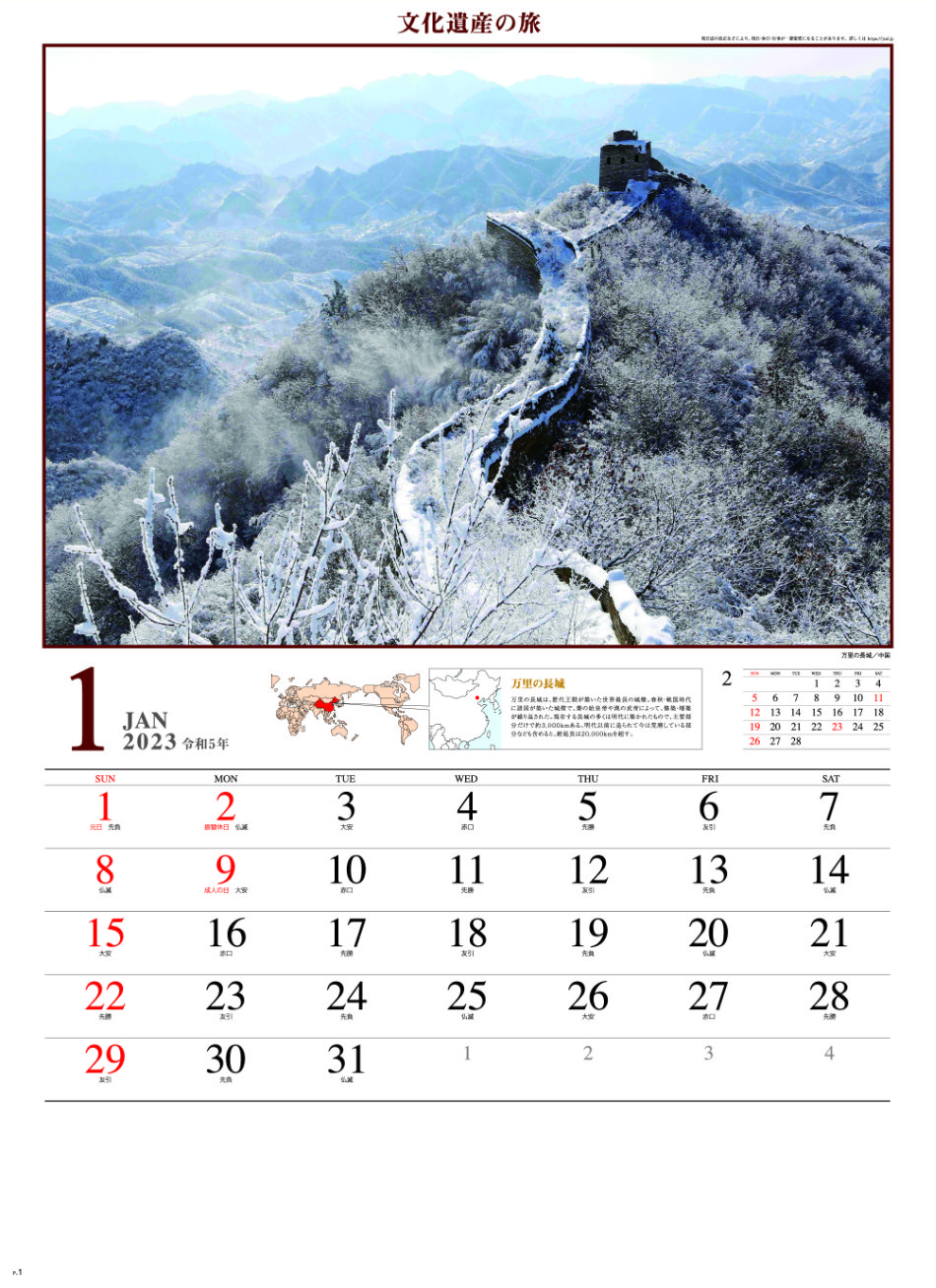 1月 万里の長城(中国) 文化遺産の旅(ユネスコ世界遺産） 2023年カレンダーの画像