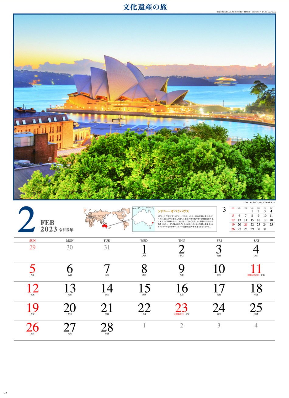 2月 シドニー・オペラハウス(オーストラリア) 文化遺産の旅(ユネスコ世界遺産） 2023年カレンダーの画像