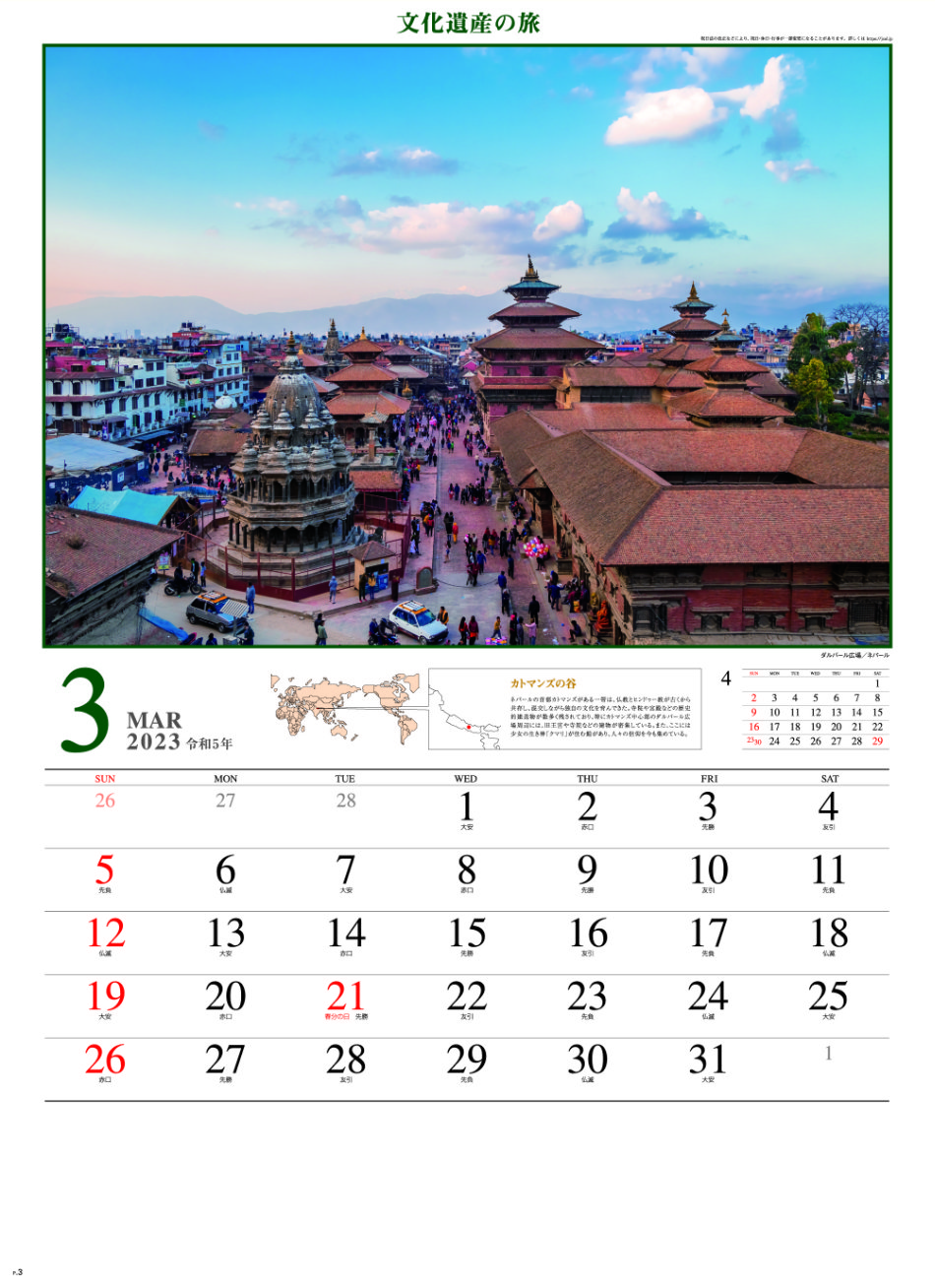 3月 ダルバール広場(ネパール) 文化遺産の旅(ユネスコ世界遺産） 2023年カレンダーの画像