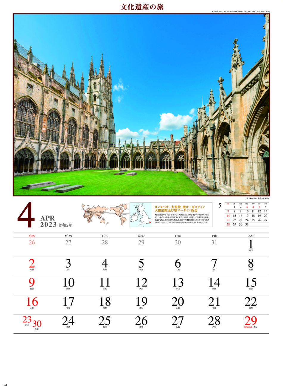 4月 カンタベリー大聖堂(イギリス)  文化遺産の旅(ユネスコ世界遺産） 2023年カレンダーの画像
