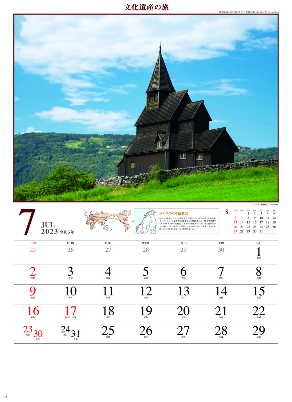 7月 ウルネスの木造教会(ノルウェー) 文化遺産の旅(ユネスコ世界遺産） 2023年カレンダーの画像