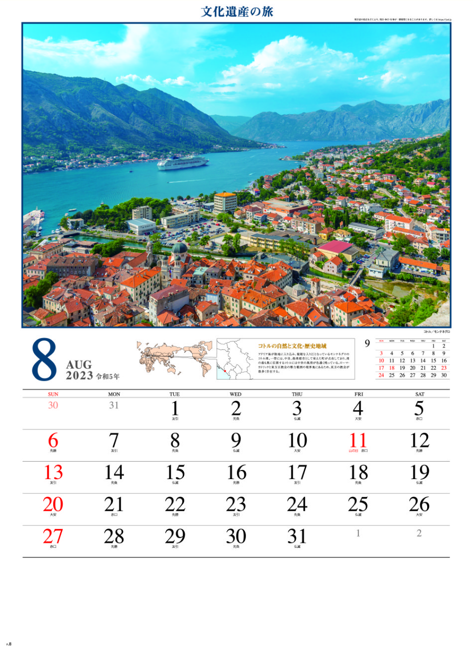 8月 コトルの自然と文化(モンテネグロ) 文化遺産の旅(ユネスコ世界遺産） 2023年カレンダーの画像