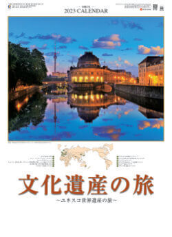 SG-473 文化遺産の旅(ユネスコ世界遺産） 2023年カレンダー