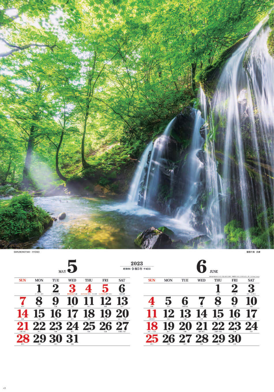 5/6月 猿壺の滝(兵庫) ワイドニッポン(フィルムムカレンダー） 2023年カレンダーの画像