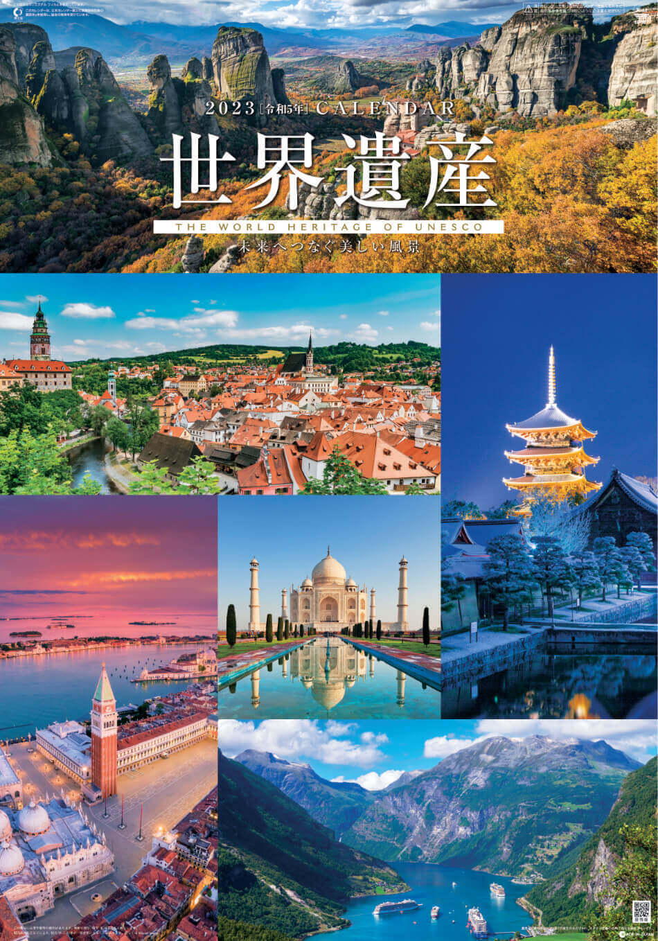 Sg 507 ユネスコ世界遺産 フィルムカレンダー 23年カレンダー
