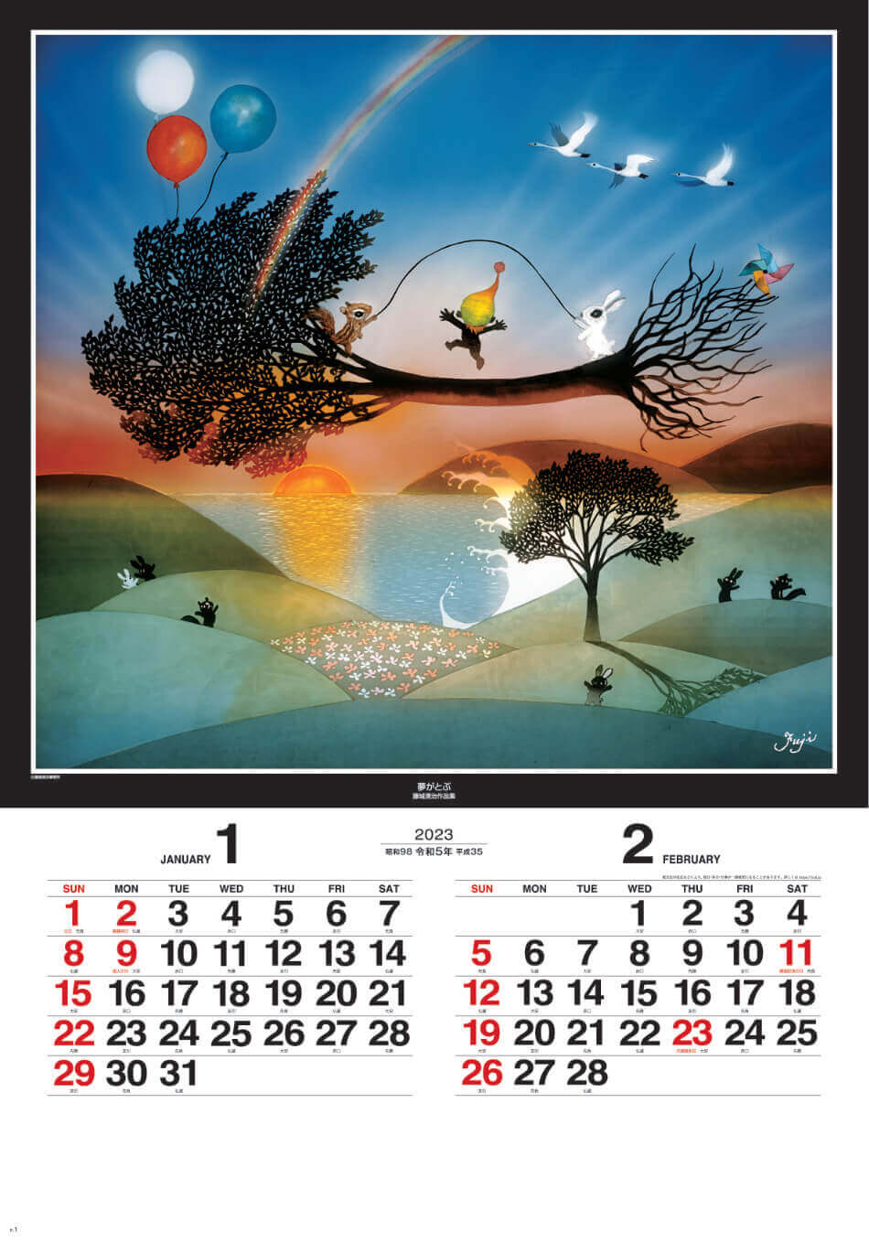 1/2月夢がとぶ 遠い日の風景から(影絵) 藤城清治 (フィルムカレンダー) 2023年カレンダーの画像