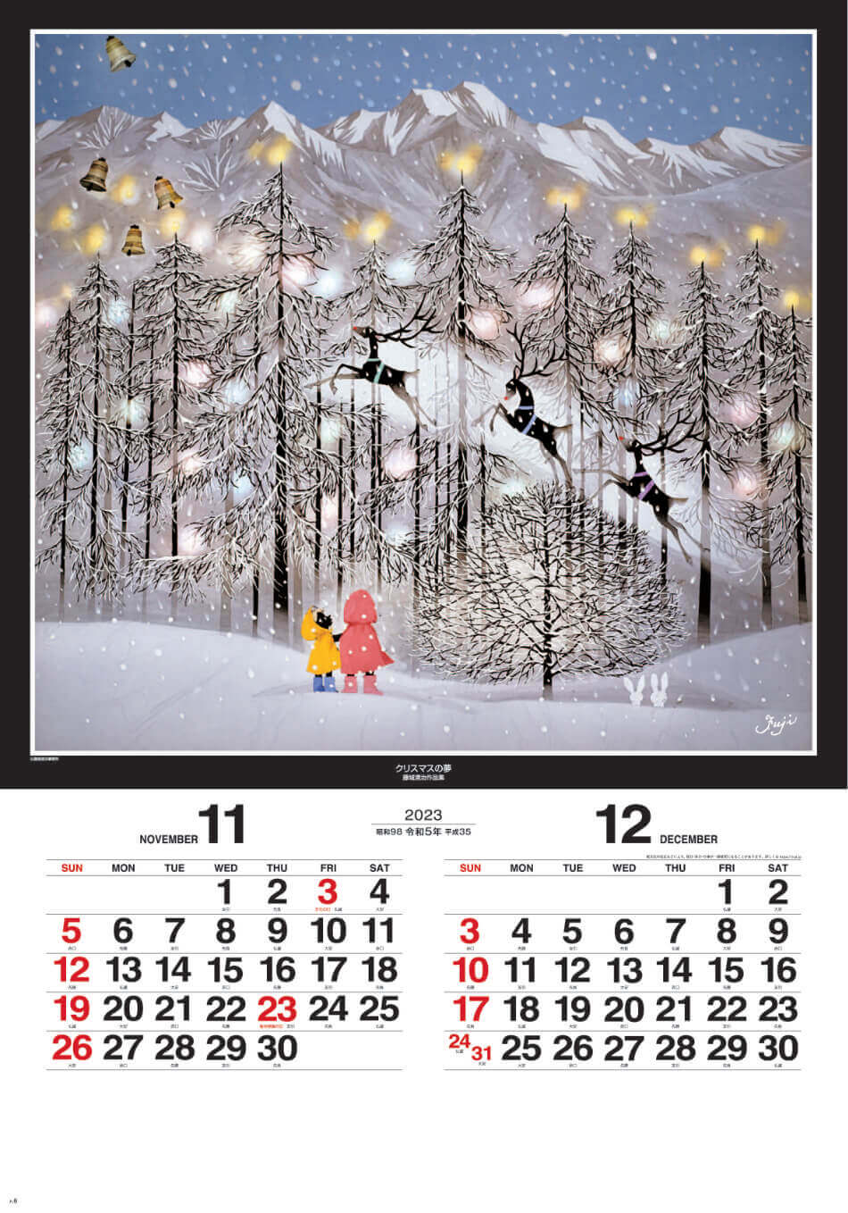 SG-508 遠い日の風景から(影絵) -藤城清治- (フィルムカレンダー) 2023年カレンダー