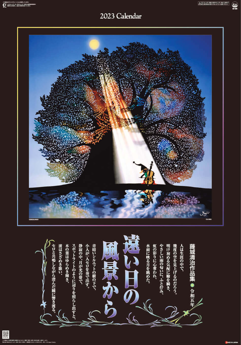  遠い日の風景から(影絵) 藤城清治 (フィルムカレンダー) 2023年カレンダーの画像