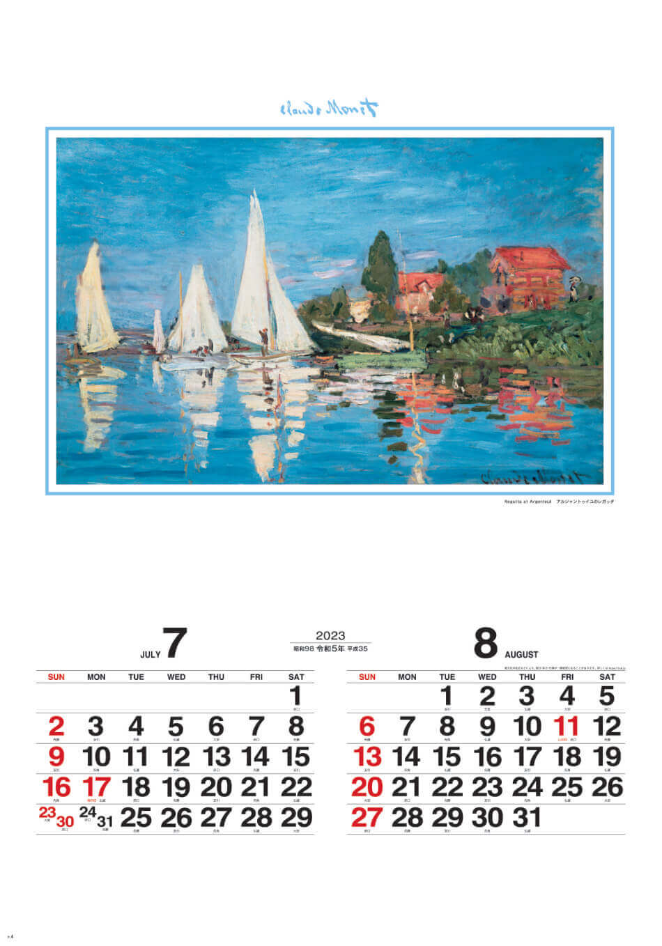 7/8月 アルジャントゥイユのレガッタ モネ絵画集(フィルムカレンダー） 2023年カレンダーの画像