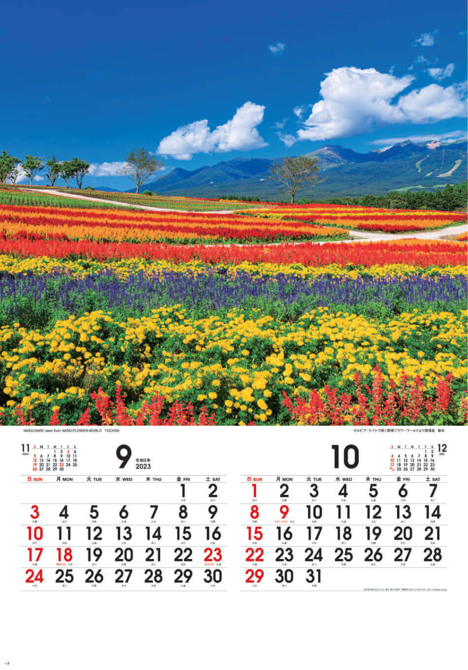 9/10月 那須フラワーワールドより那須岳(栃木) 四季彩峰(フィルムカレンダー） 2023年カレンダーの画像
