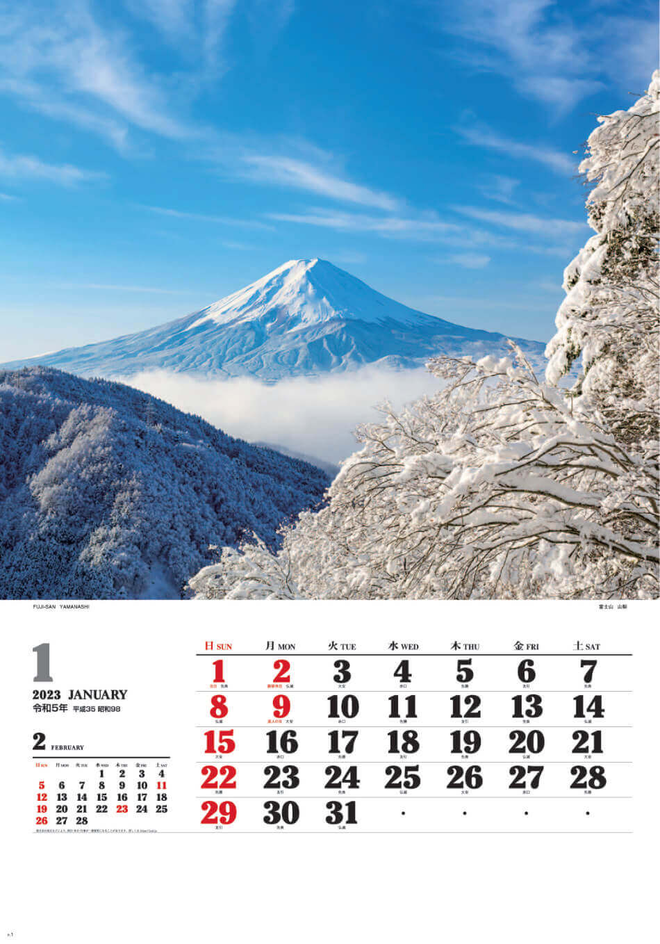 1月 富士山(山梨) ワイドニッポン十二選(フィルムカレンダー) 2023年カレンダーの画像