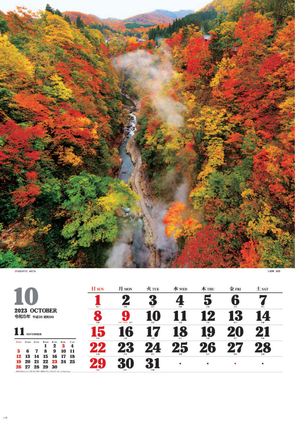 10月 小安峡(秋田) ワイドニッポン十二選(フィルムカレンダー) 2023年カレンダーの画像