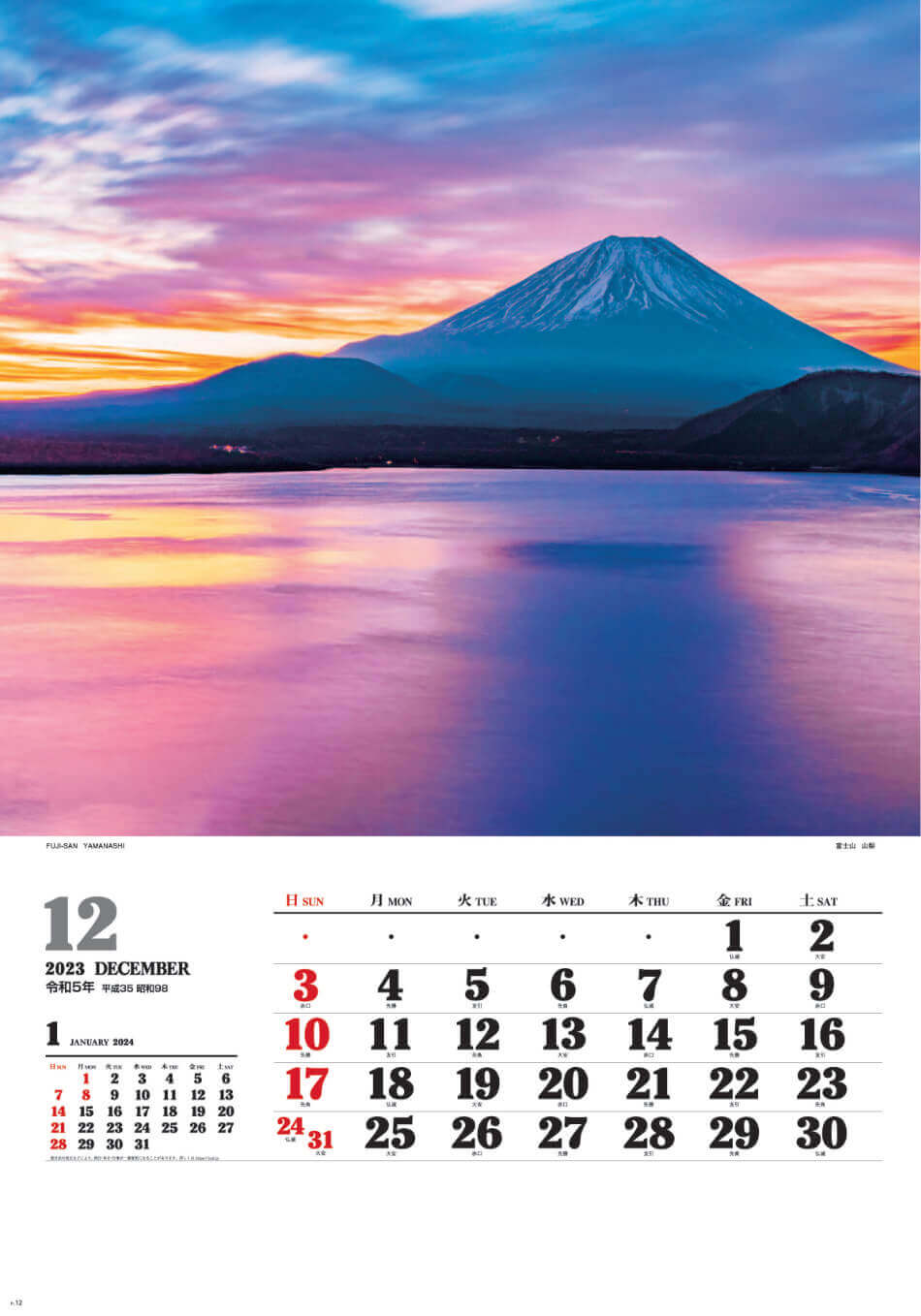 12月 富士山(山梨) ワイドニッポン十二選(フィルムカレンダー) 2023年カレンダーの画像