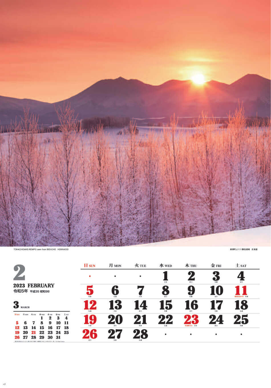 2月 美瑛町より十勝岳連峰(北海道) ワイドニッポン十二選(フィルムカレンダー) 2023年カレンダーの画像