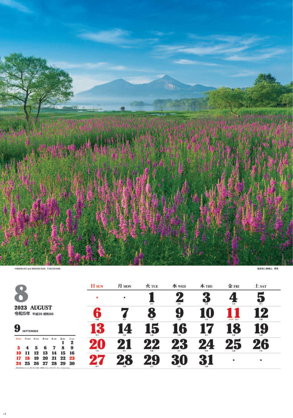 8月 桧原湖と磐梯山(福島) ワイドニッポン十二選(フィルムカレンダー) 2023年カレンダーの画像