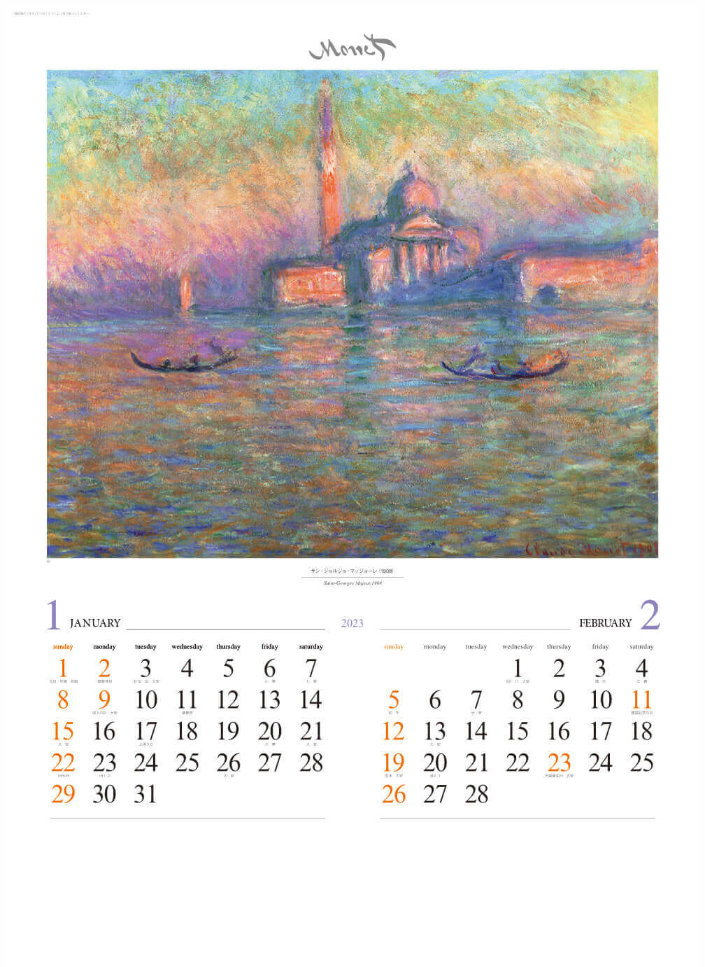 1/2月 サン・ジョルジョ・マッジョーレ モネ 2023年カレンダーの画像