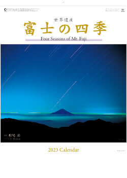SP-18 富士の四季 2023年カレンダー
