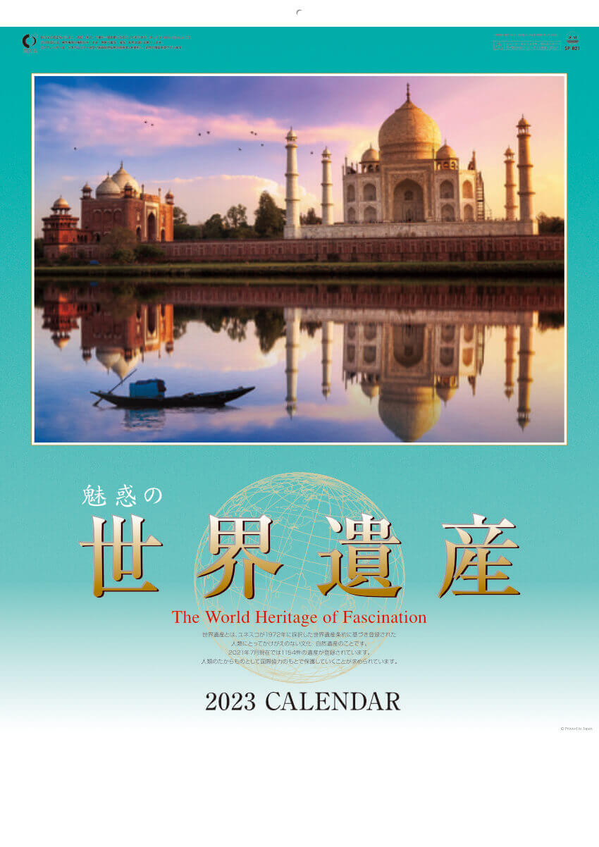  魅惑の世界遺産 2023年カレンダーの画像
