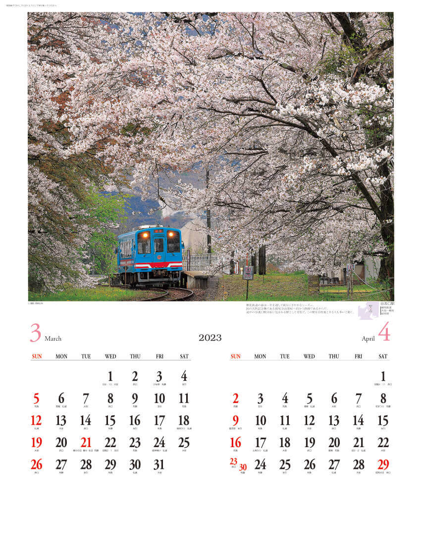 3/4月 樽見鉄道：大垣～樽見(岐阜県) ローカル線紀行  2023年カレンダーの画像