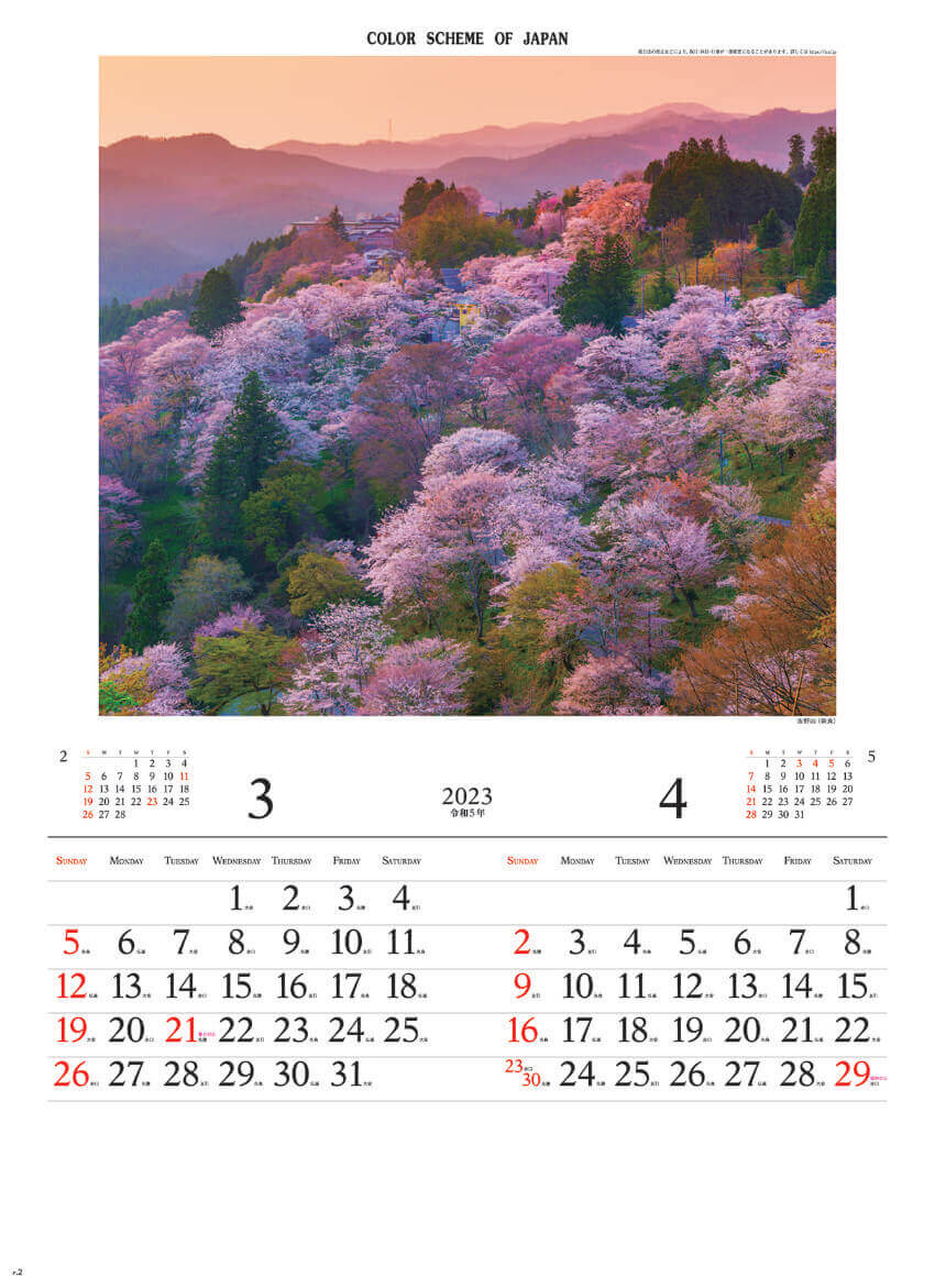3/4月 吉野山(奈良) 彩 2023年カレンダーの画像