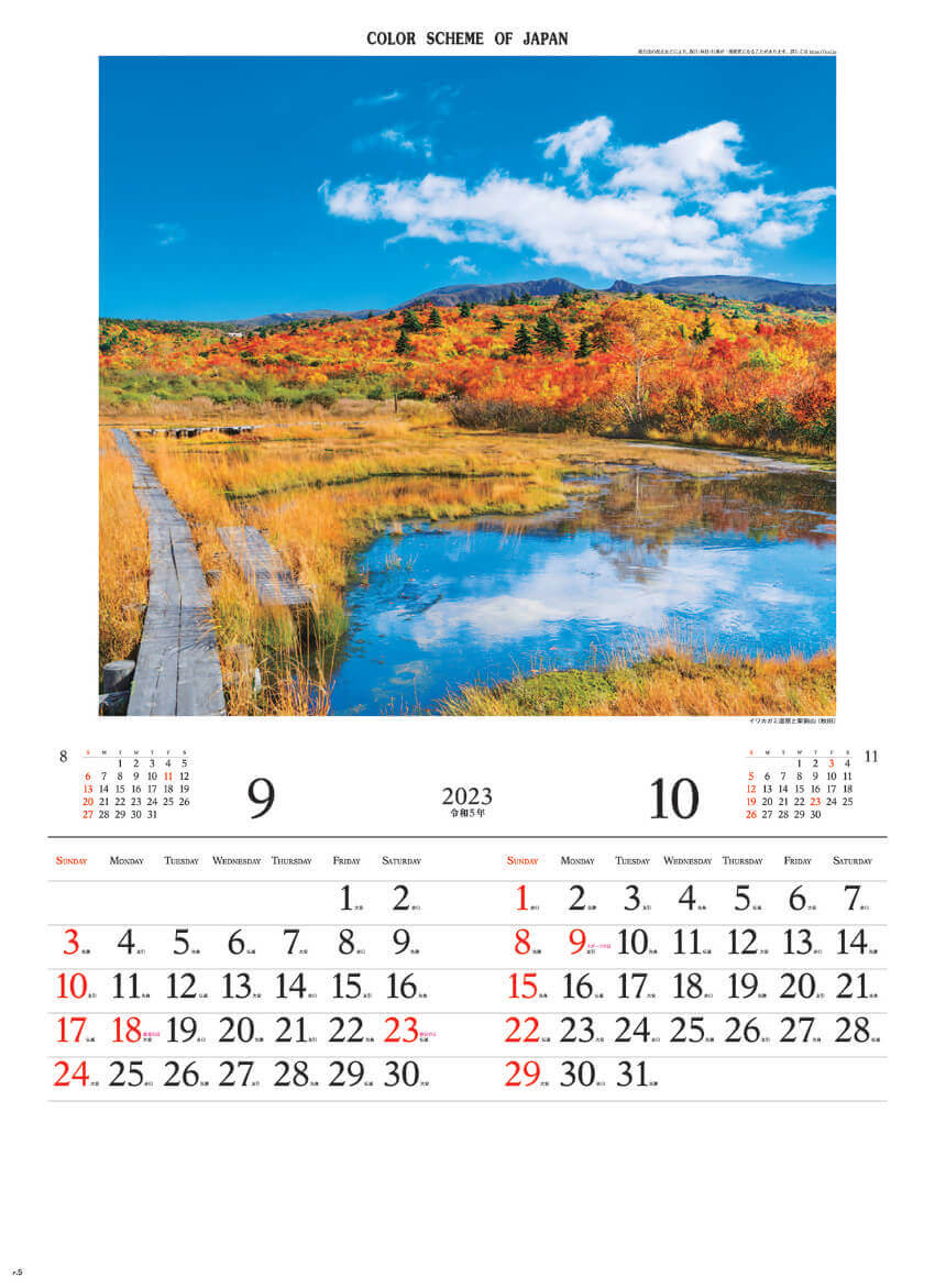 9/10月 イワカガミ湿原と栗駒山(秋田) 彩 2023年カレンダーの画像