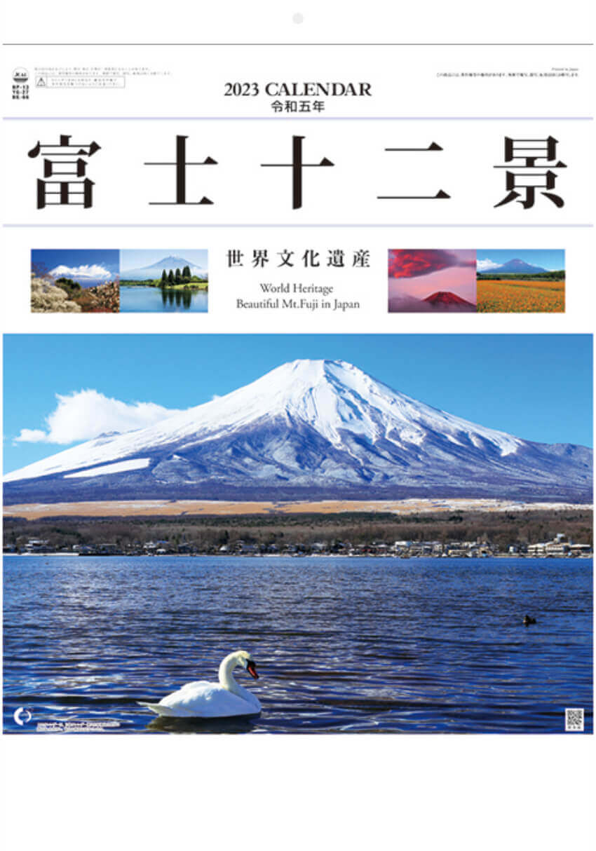 YG-27 富士十二景 2023年カレンダー 富士山の写真をテーマにしたカレンダー