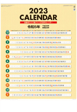 YG-51 前後月3色ジャンボ文字 2023年カレンダー