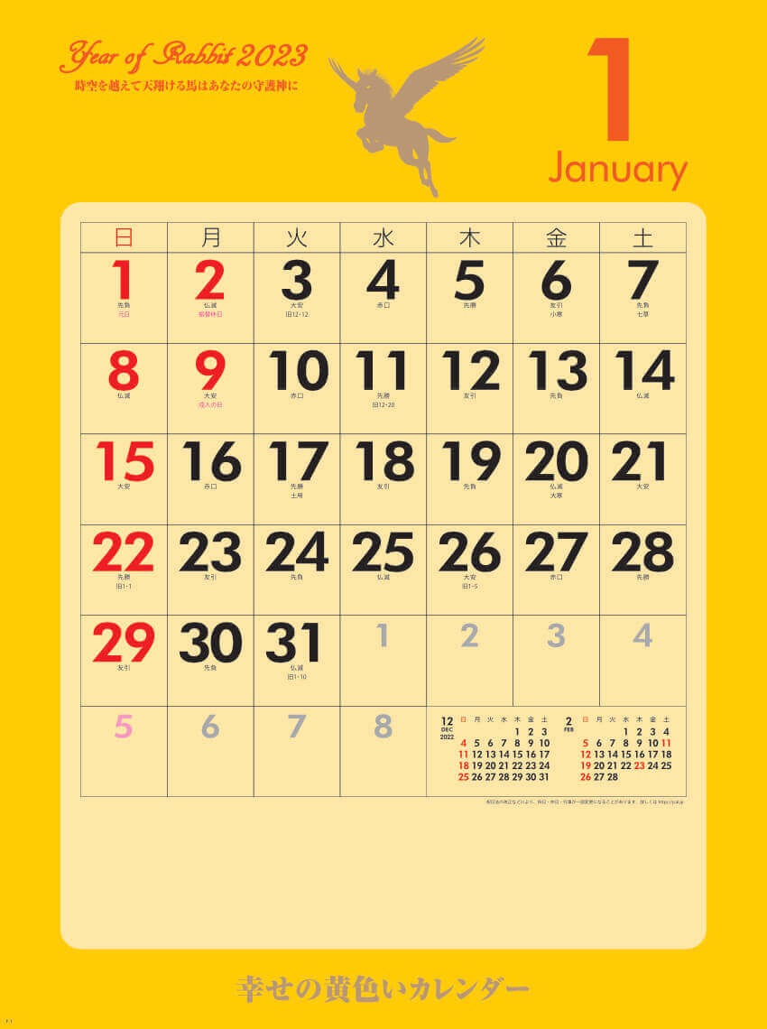  幸せの黄色いカレンダー 2023年カレンダーの画像