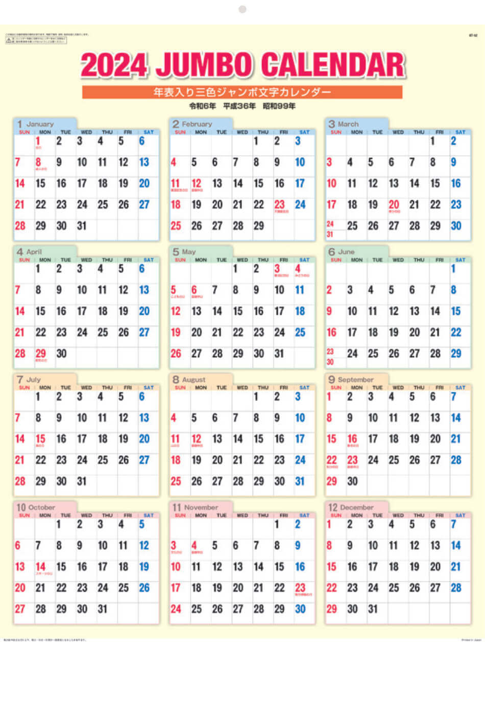 表紙 年表入り 3色ジャンボ文字 2024年カレンダーの画像