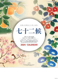 NA-109 七十二候 2024年カレンダー