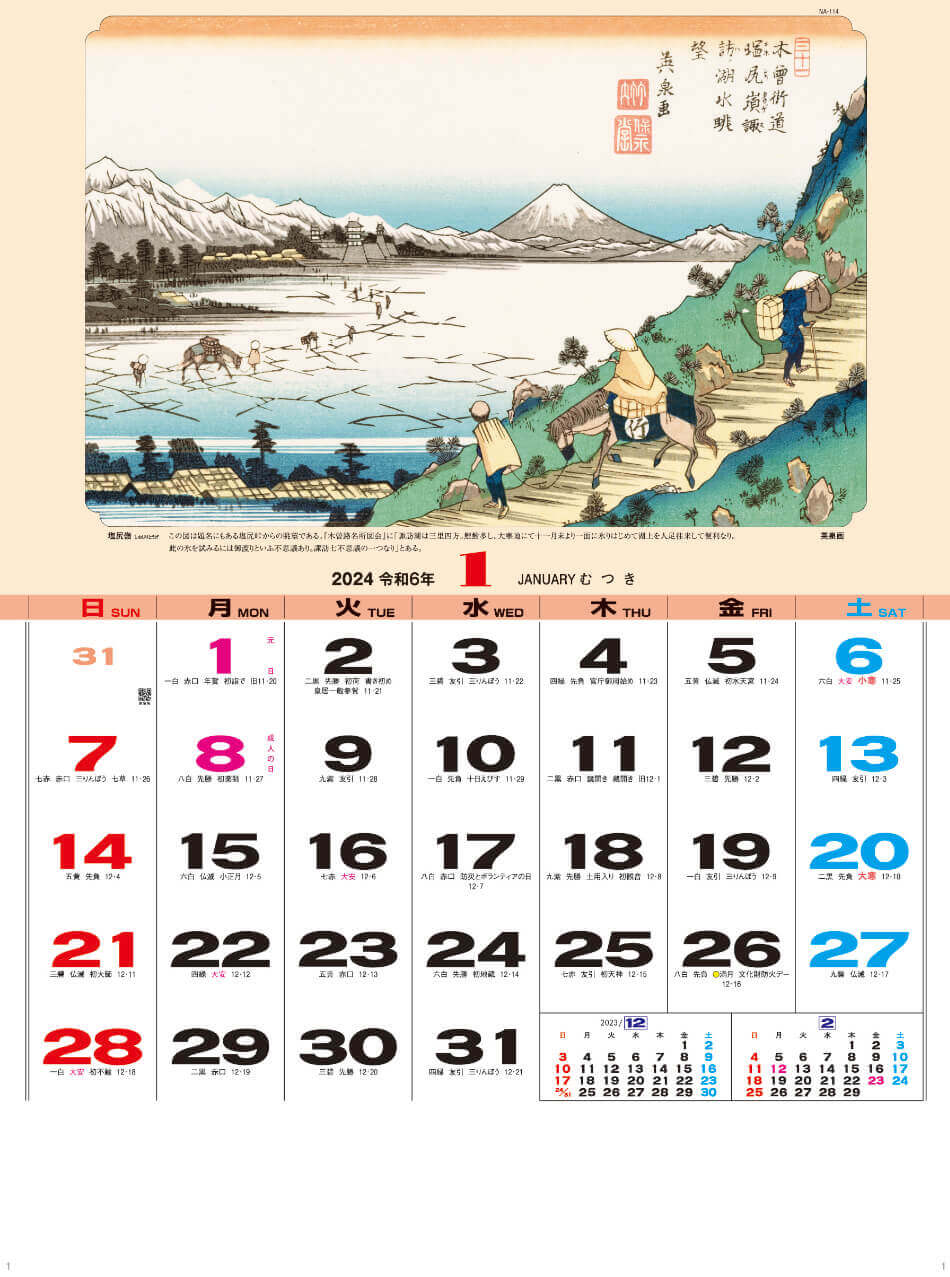 塩尻 英泉画 広重・英泉 木曽街道六十九次 2024年カレンダーの画像