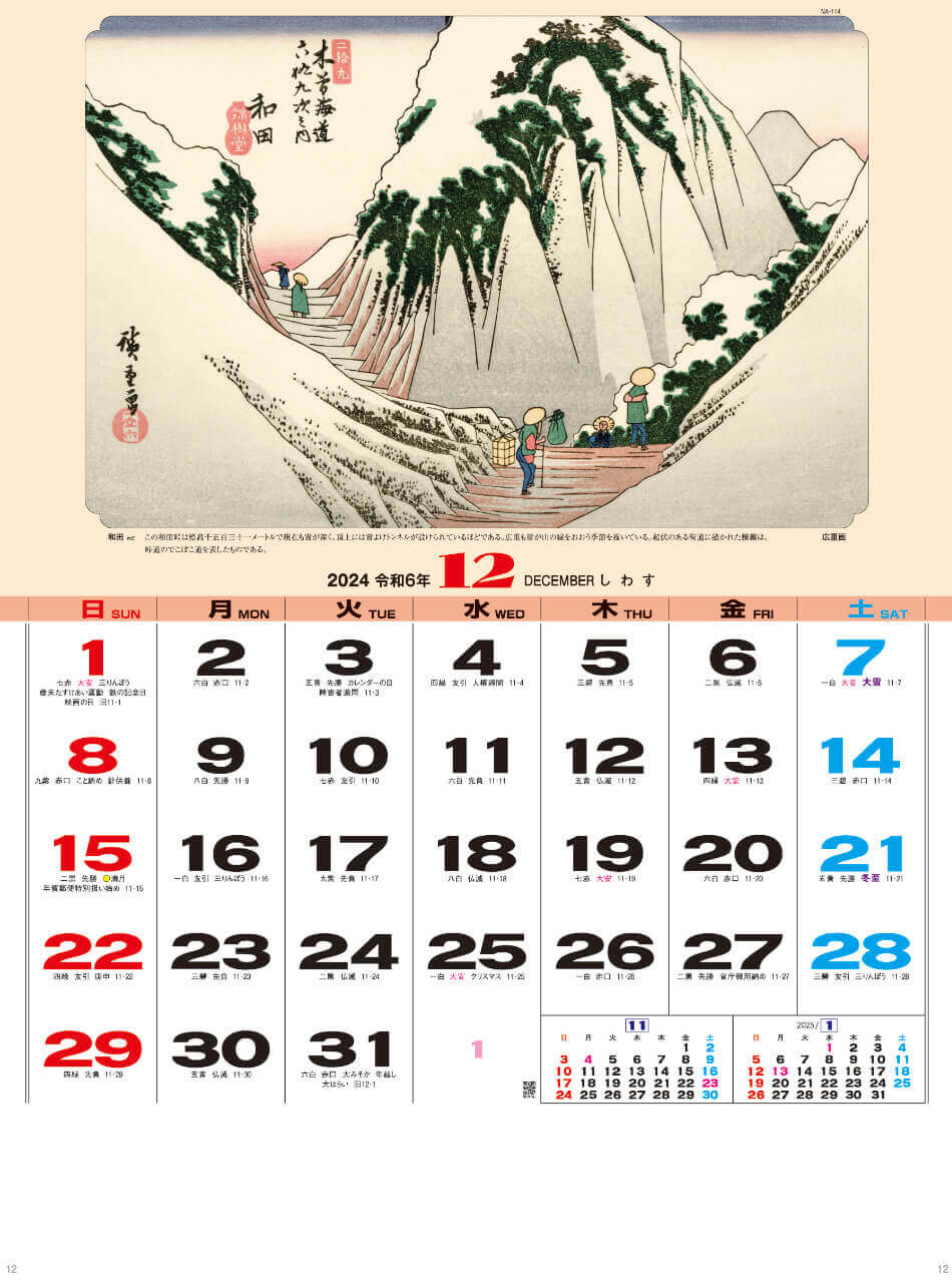 和田 広重画 広重・英泉 木曽街道六十九次 2024年カレンダーの画像