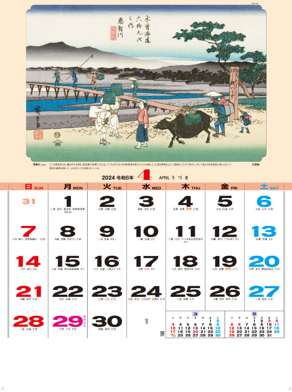 知恵川 広重画 広重・英泉 木曽街道六十九次 2024年カレンダーの画像