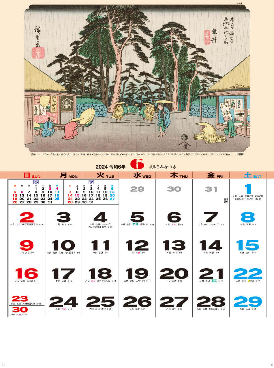 垂井 広重画 広重・英泉 木曽街道六十九次 2024年カレンダーの画像