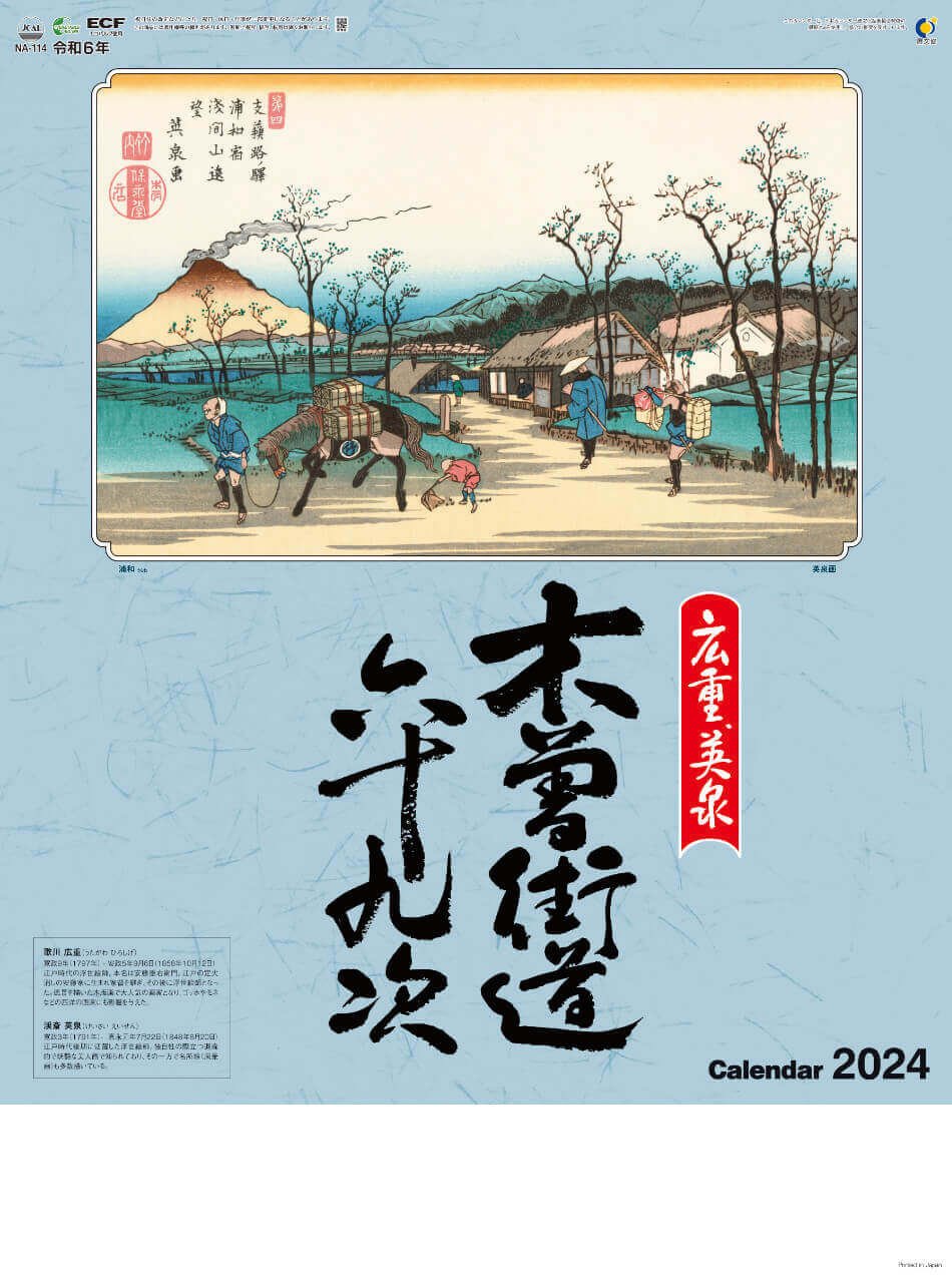  広重・英泉 木曽街道六十九次 2024年カレンダーの画像