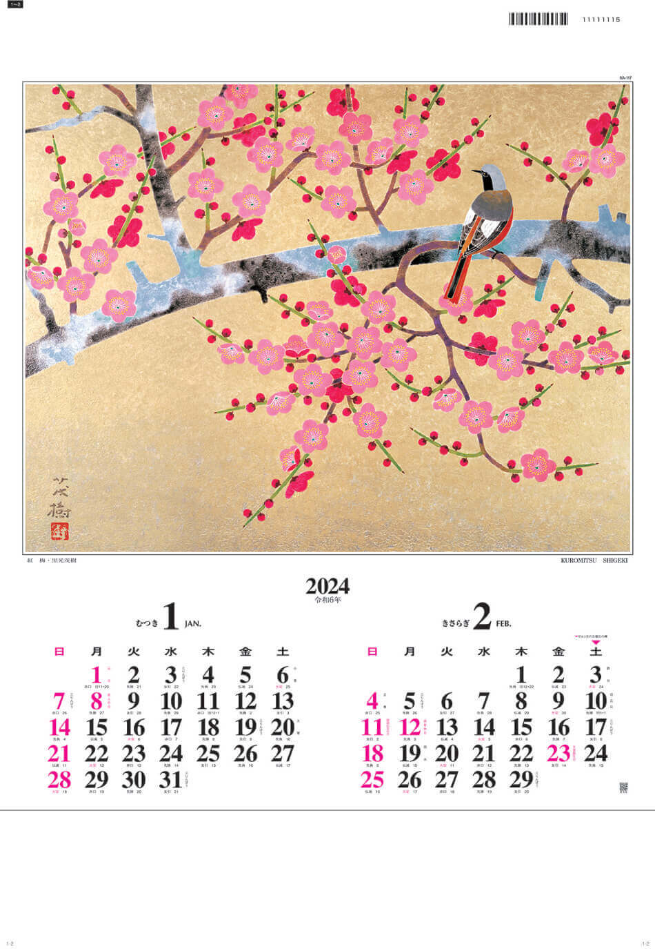 黒光茂樹 「紅梅」 名画花鳥 2024年カレンダーの画像