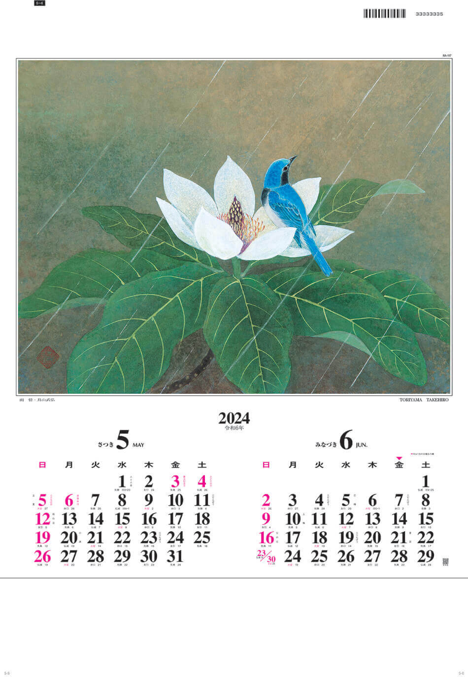鳥山武弘 「雨情」 名画花鳥 2024年カレンダーの画像