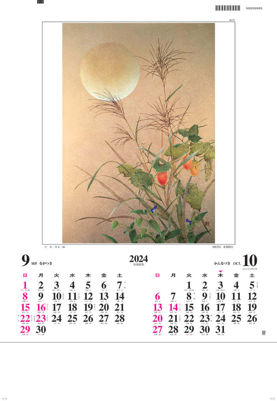 井本一倭 「月見」 名画花鳥 2024年カレンダーの画像