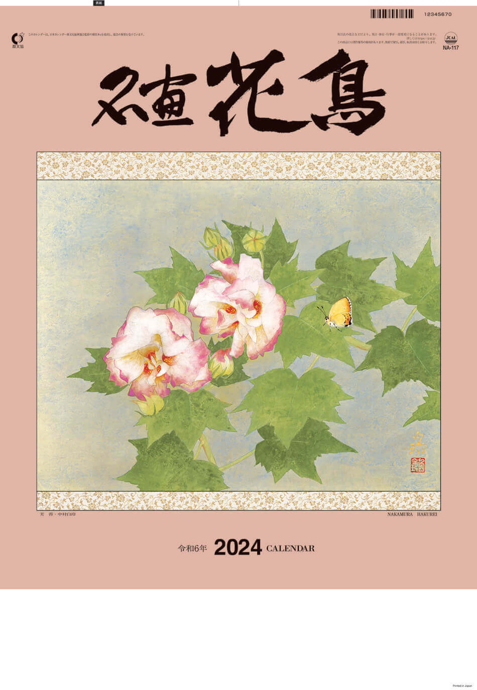  名画花鳥 2024年カレンダーの画像