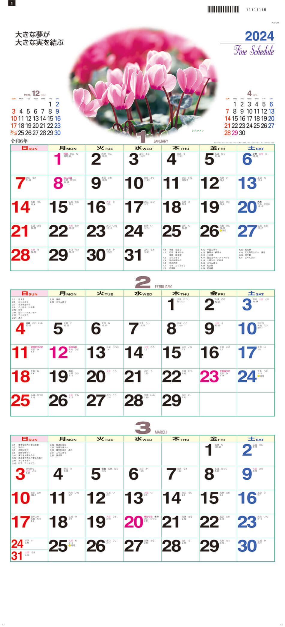 シクラメン ファインスケジュール 2024年カレンダーの画像