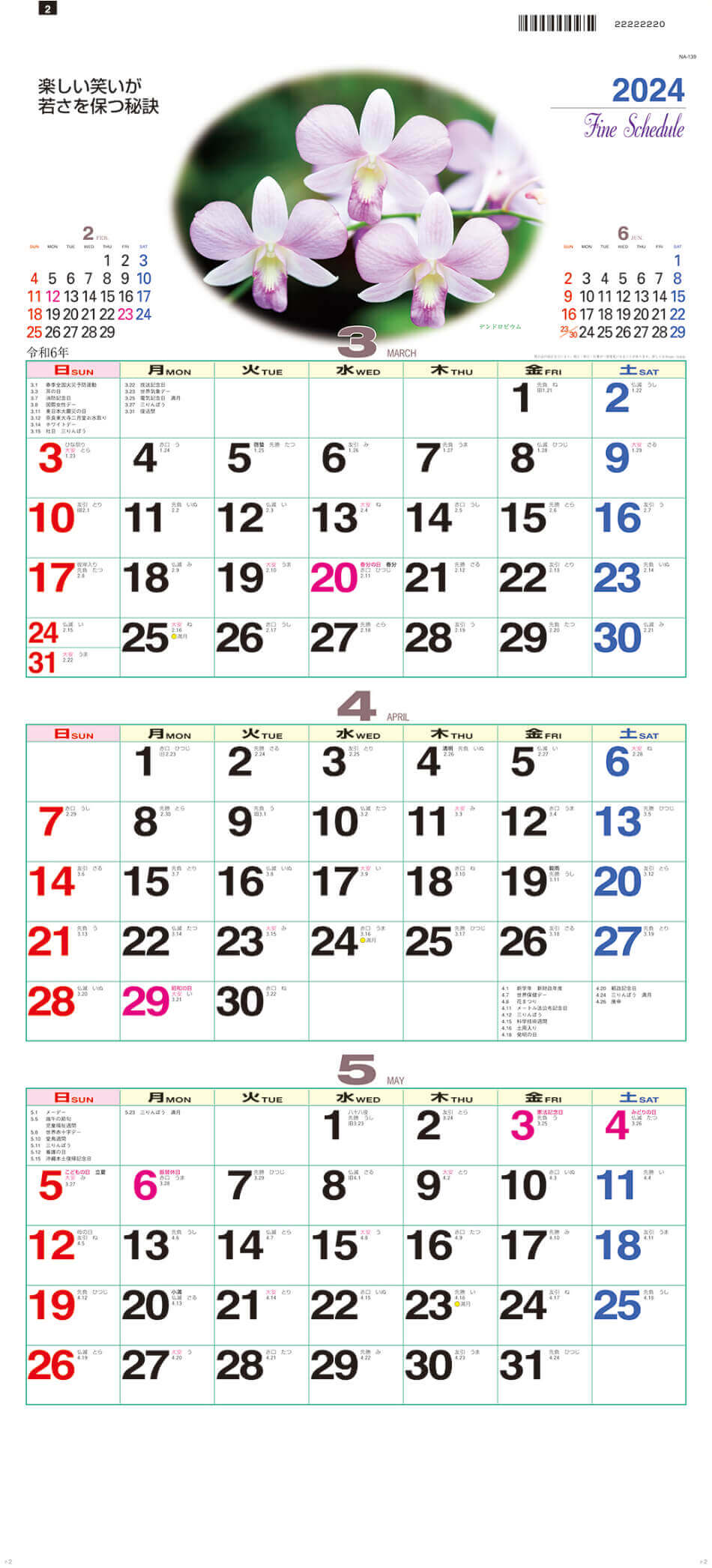 デンドロビウム ファインスケジュール 2024年カレンダーの画像