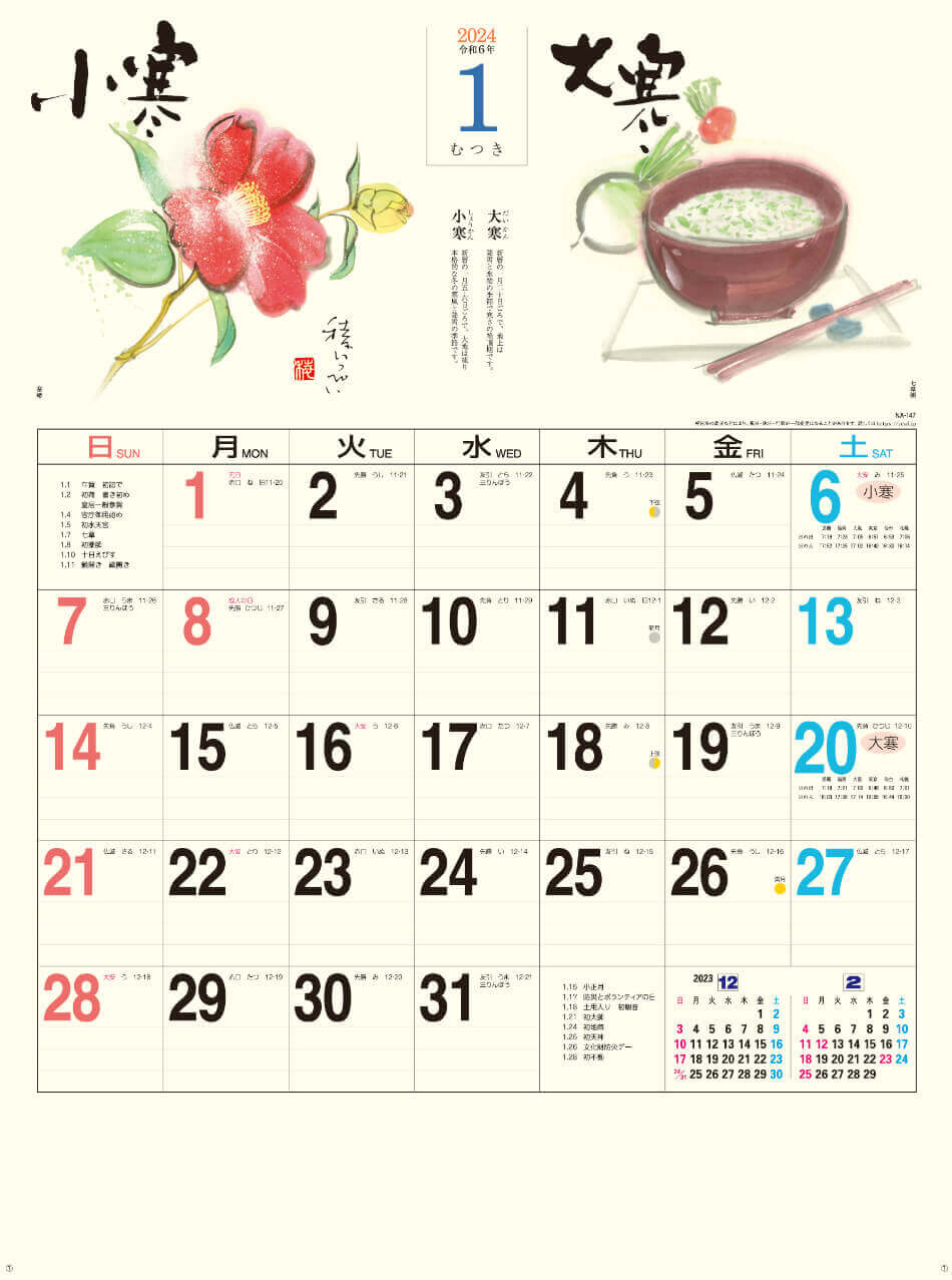 小寒(1月6日)　大寒(1月20日) 二十四節季 稜いっぺい 2024年カレンダーの画像