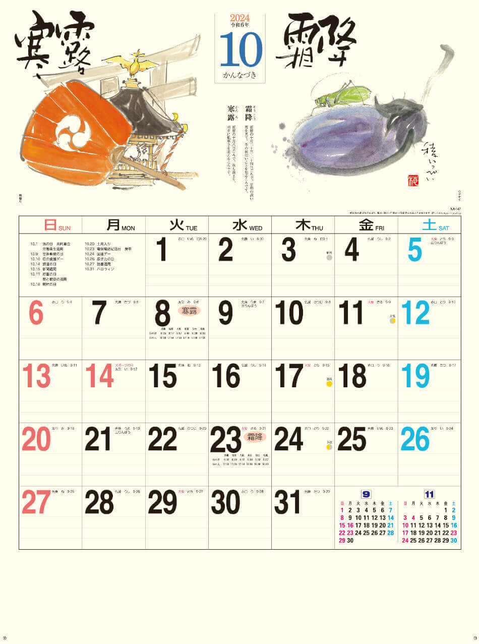 寒露(10月8日) 霜降(10月23日) 二十四節季 稜いっぺい 2024年カレンダーの画像
