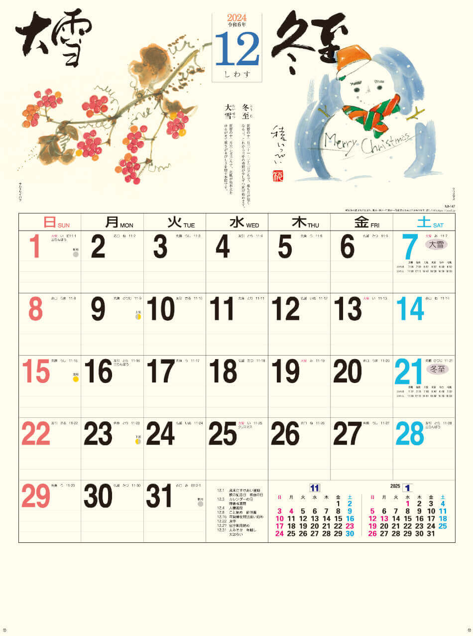 大雪(2月7日)　冬至(12月21日) 二十四節季 稜いっぺい 2024年カレンダーの画像